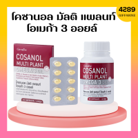 โคซานอล กิฟฟารีน โคซานอล มัลติ แพลนท์ โอเมก้า 3 ออยล์ โคซานอลกิฟฟารีน Cosanol Multi Plant Omega 3 Oil giffarine