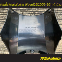 คอนโซลกลางตัวล่าง เวฟ125iไฟเลี้ยวบังลม Wave125S/I 05-11 ดำด้าน /เฟรมรถ กรอบรถ ชุดสี