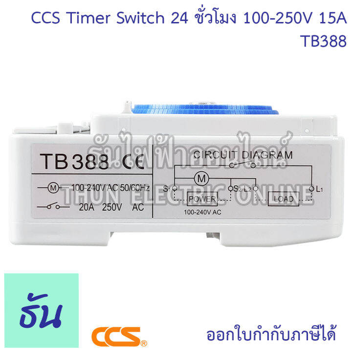 ccs-timer-switch-นาฬิกาตั้งเวลา-24-ชั่วโมงtb388-100-250vac-15a-มีแบตสำรองไฟ-สวิทช์ตั้งเวลา-เครื่องตั้งเวลา-ตั้งเวลา-automatic-time-switch-ธันไฟฟ้า