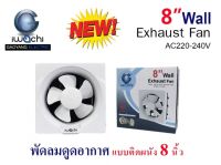 IWACHI พัดลมดูดอากาศ แบบติดผนัง 8นิ้ว