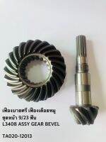 เฟืองบายศรี เฟืองเดือยหมู ชุดหน้า 9/23ฟัน L3408 L2808 L3008 L3408 L3608 L4300 ASSY GEAR BEVEL อะไหล่แทรคเตอร์