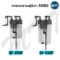 SOBO SF-350F / SF-550F กรองแขวนนอกตู้ กรองนอกตู้ปลา ติดผนังตู้ปลา มีตัวกรองไขมัน