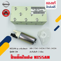 ปั้มติ๊ก นิสสัน ปั้มติ๊กในถัง แท้ ยี่ห้อ NISSAN รุ่น มาร์ช,อัลเมร่า รหัสศูนย์ 17041-1HC0A , 17041-1HM0A,  ผู้ผลิต GM