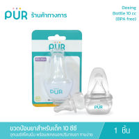 Pur Dosing Bottle  ขวดป้อนยาเด็ก 10 ml. /BPA Free