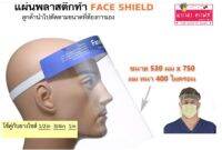 แผ่นพลาสติกผิวกระจก เหมาะสมหรับทำ FACE SHIELD ใช้คู่กับยางยืดได้หลายขนาด  ขนาดแผ่น (530 มม x 750  หนา 400 ไมครอน)