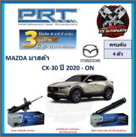 โช๊คอัพ ยี่ห้อ PRT รุ่น MAZDA CX-30 ปี 2020-ON (โปรส่งฟรี) (ประกัน 3ปี หรือ 66,000โล)