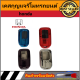 AUTO STYLE คสกุญแจรีโมทรถยนต์ TPU KEY ปลอกกุญแจ honda มีสีดำ แดง เงิน ฟ้า