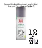 Taoyeablok Foot Deodorant powder 30g. Charcoal Formula เต่าเหยียบโลก ผงระงับกลิ่นเท้า สีเทา 12ชิ้น