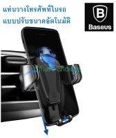 ฺSM แท่นวางโทรศัพท์ในรถ Baseus แบบปรับขนาดอัตโนมัติ ที่ยึดโทรศัพท์ ที่วางโทรศัพท์มือถือ GGC-BS180 (G2-004) จากร้าน Smart Choices