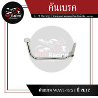 คันเบรค WAVE-125 I ปี 2012