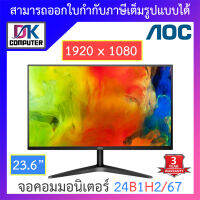 AOC MONITOR จอคอมมอนิเตอร์ 23.6 รุ่น 24B1H2/67 (VA 75Hz) BY DKCOMPUTER