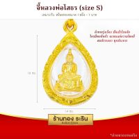 จี้หลวงพ่อโสธร  จี้พระทองคำ  ขนาดเล็ก 1.4*1.8 ซม. พร้อมส่ง!