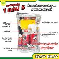 Easy Easy น้ำยาทำความสะอาดภายในรถยนต์ Big Set 1 แถม 5 แว๊กซ์ออยล์ ผ้าไมโครไฟเบอร์ ฟองน้ำ ถุงมือ (น้ำยาซักเบาะรถ น้ำยาฟอกเบาะ สเปรย์ซักเบาะ)