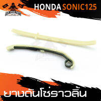 ขากดโซ่ราวลิ้น ยางดันโซ่ราวลิ้น สั้น/ยาว สำหรับ HONDA SONIC 125 อะไหล่แต่งรถมอไซค์ อะไหล่มอไซค์ ของแต่งรถ