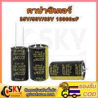 SKYSOUND 1 ชิ้น คาปา 10000uf 35v 50v 63v คาปาซิเตอร์ 35v คาปาซิเตอร์ 10000uf 50v 63v คาปาโมแอมจิ๋ว C คาปาแอมป์จิ๋ว คาปาชิเตอ35v