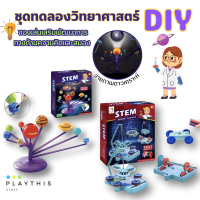 ชุดของเล่นวิทยาศาสตร์ DIY ของเล่นเสริมพัฒนาการทางด้านความคิดและสมอง [1004/1005/1006/1007/1018]