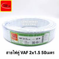 สายไฟ VAF 2x1.5 SQ.MM.(ยาว 50เมตร) 16A 300/500V สีขาว สำหรับ ติดตั้ง เดินสาย อาคาร งานทั่วไป สายไฟ ทองแดง แกนคู่ หุ้มฉนวน 2 เส้น ใช้เดินลอย เดินเกาะผนัง