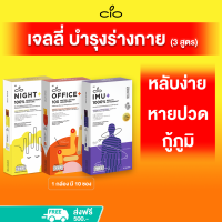 (Set 3 สูตร) CIO IMU+ NIGHT+ OFFICE+ อาหารเสริม อิมมู ไนท์ ออฟฟิศ พลัส ภูมิคุ้มกัน แข็งแรง นอนหลับ เข่า หลัง