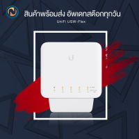 Ubiquiti UniFi Switch Flex Pack-3pcs (USW-Flex-3) ออกบิลได้