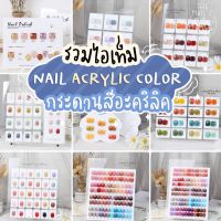 ?พร้อมส่ง?กระดานโชว์เล็บอะคิลิค กระดานสีอะคิลิค ถาดสีโชว์เล็บ? Acrylic Board