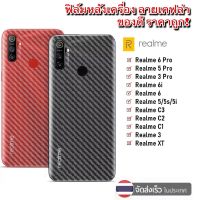 ฟิล์มหลัง ฟิล์มกันรอยหลัง Realme C21 C25 C21Y C17 C12 C3  Realme7Pro Realme 5 Realme6 XT X2Pro ฟิล์มกันรอย ฟิล์มหลังเครื่อง 3D ลายเคฟล่า