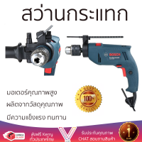 รุ่นใหม่ล่าสุด สว่าน สว่านกระแทก BOSCH GSB550 13 MM 550 วัตต์ เจาะได้ง่าย มอเตอร์คุณภาพสูงมาก ใช้งานได้อเนกประสงค์ IMPACT DRILL