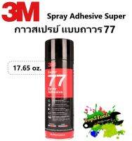 กาวสเปรย์ แบบถาวร 3M 77 สเปรย์กาว กาวยึดติด กาว Spray Adhesive Super77