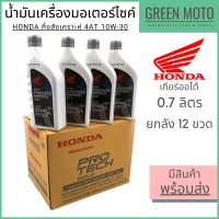 ? ยกลัง ? น้ำมันเครื่องกึ่งสังเคราะห์ Honda Protech Gold 4AT ฝาเทา 10W-30 0.7 ลิตร ยกลัง 12 ขวดสำหรับรถมอเตอร์ไซค์ เกียร์ออโต้