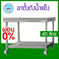 ขาตั้งถังน้ำแข็ง ขนาด 40 ลิตร สแตนเลสเกรด 304 ไม่เป็นสนิม