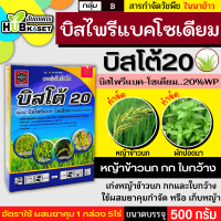 บิสโต้20 500กรัม (บิสไพริแบค-โซเดียม) ทำลายวัชพืชได้ทั้งใบแคบ ใบกว้างและกก ออกฤทธิ์แบบดูดซึม