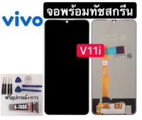 ชุดหน้าจอ vivo V11iแถมฟิล์มชุด+ไขควงกับกาวติดหน้าจอ