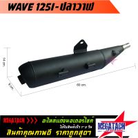 ปลายท่อ รุ่น WAVE 125I ปลาวาฬ ทรงเดิม ปลายท่อ ทรง ท่อเดิม เวฟ ขนาด ยาว 60 กว้าง 9 สูง 14 ซม. ผลิตจากวัสดุคุณภาพดีได้มาตรฐาน