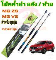 โช๊คฝาท้าย MG - ZS( ราคาต่อ 1 คู่ )สินค้าตรงรุ่น ไม่ต้องดัดแปลง ไม่ต้องเจาะตัวถังรถยนต์ ติดตั้งง่ายสะดวกรวดเร็ว โช๊ค ยี่ห้อ HAWKEYES