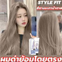 ไม่ต้องกัดสีผมค่ STYLEFIT ยาย้อมผม สีย้อมผมออแกนิ น้ำยาย้อมผม สีย้อมผมแบบสระ สีย้อมผม น้ำยาย้อมผม ใช้ง่ายย้อมสีง่าย แนะนำสำหรับคนขี้เกี