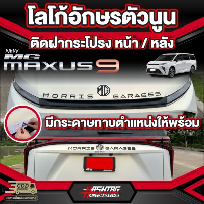 โลโก้อักษรนูน ติดฝากระโปรงหน้า MG MAXUS 9 [รุ่นปี 2023-ปัจจุบัน] เอ็มจี แม็กซัส 9 พร้อมกระดาษทาบตำแหน่งไปให้ในชุด