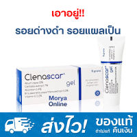 Clenascar Gel 15 g เจลบำรุงผิวที่มีรอยด่างดำ เหมาะกับผิวหน้าและส่วนต่างๆของร่างกาย