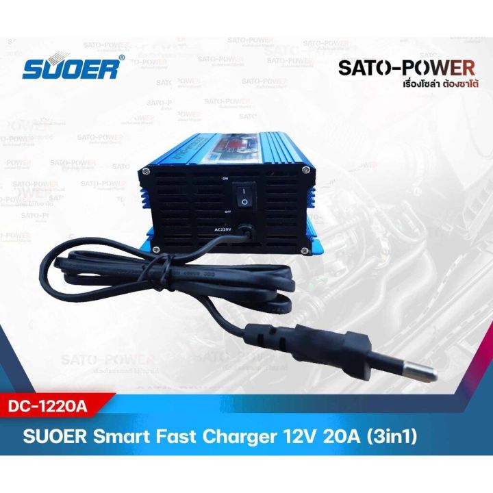 suoer-เครื่องชาร์จ-ฟื้นฟูแบตเตอรี่-12v-20a-รุ่น-dc-1220a-แบตเต็มตัดอัตโนมัติ-ฟื้นฟูสภาพแบตเตอรี่-เครื่องชาร์จ-แบตเตอรี่