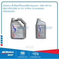 ACDelco น้ำมันเครื่องเบนซิน Supreme 15W-40 For NGV/LPG/CNG 4+1Lt. 4 ลิตร (2 แกลลอน) 92246694