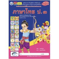 หนังสือเรียน กิจกรรมครบตามตัวชี้วัด ภาษาไทย ป.3 (พว.) มีเนื้อหาและแบบฝึกหัด บททดสอบ ในเล่มเดียวกัน