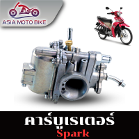 ASIA MOTOBIKE/คาร์บู รุ่น SPARK,SPARK เก่า