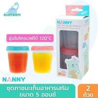 Nanny ภาชนะเก็บอาหารเสริม กล่องเก็บอาหารเด็ก [ 5 ออนซ์ / จำนวน 2 ถ้วย ] พร้อมฝาปิด กล่องเก็บอาหารสำหรับแช่แข็ง เข้าไมโครเวฟได้