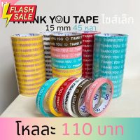 เทปยกโหล 12ม้วน Thank you 15 มม. 45 หลา  6  สี ติดกล่องขนม เบเกอร์รี่ เทป For u  OPP tape ปิดกล่อง ติดกล่อง สก็อตเทป #กาว #เทปกาว #กาว3m #3m #กาว2หน้า #เทปกาว  #เทปกันลื่น  #เทปกาวกันน้ำ  #เทป