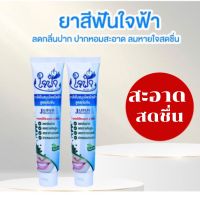 พร้อมส่ง 1หลอด69 บาท =(1ในระบบการ สั่งซื้อ) ยาสีฟันสมุนไพรใจฟ้า สูตรเข้มข้น ฟันขาว ลดกลิ่นปาก วัดพระบาทน้ำพุ-mr.newhappy