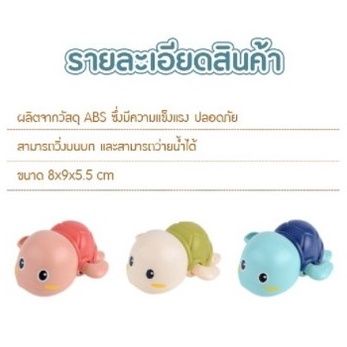 ของเล่นลอยน้ำ-เต่าไขลานว่ายน้ำ-ของเล่นอาบน้ำ-เต่าว่ายน้ำ-เต่าไขลาน