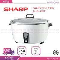 *ส่งฟรี* หม้อหุงข้าว SHARP ซูโม่ รุ่น KSH-D1010 ขนาด 10 ลิตร ประกันแผ่นความร้อน 3 ปี