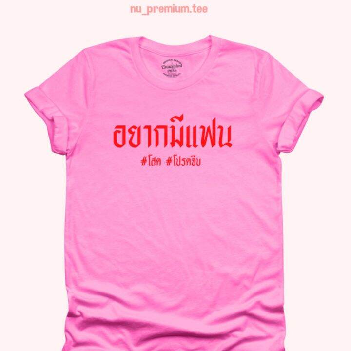 การออกแบบเดิมเสื้อยืดลาย-อยากมีแฟน-โสด-โปรดจีบ-เสื้อยืดตลกๆ-เสื้อยืดวัยรุ่น-เสื้อคนโสด-เสื้อสกรีน-มีหลายสี-ไซส์-s-2xls-5xl