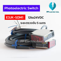 เซ็นเซอร์ตรวจจับวัตถุระยะ 5 เมตร Photoelectric Switch E3JK-5DM1 เซ็นเซอร์ลำแสงอินฟราเรด 12to24VDC สินค้าพร้อมส่งในไทย