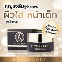 ของแท้100% มาส์กทองคำ RICHRABELL GOLDEN MASK ขนาด 15 กรัม #แถมเซรั่มฟรี!!! สารสกัดนำเข้าจากสวิตเซอร์แลนด์ มาส์กทองคำ หน้าใสตั้งแต่ครั้งแรกที่ใช้