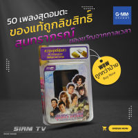 ลิขสิทธิ์แท้!!! ถูกกว่าราคาป้าย USB เพลง GMM GRAMMY USB. สุนทราภรณ์ ของขวัญจากกาลเวลา ที่ละลึกสุดพิเศษ เพลงอมตะตลอดกาล