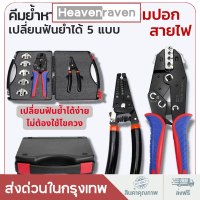 Wire Crimper Set Decrustation Engineering คีมย้ำหางปลา คีมย้ำสายไฟ คีมย้ำ เปลี่ยนหัวได้ 5 ชิ้น เครื่องมือจีบลวดช่างไฟฟ้าพร้อมไขควง 5 ขั้วสำรอง สำหรับงานไฟฟ้าทุกประเภท